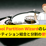 MiniTool Partition Wizardの使い方