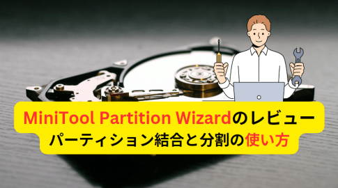 MiniTool Partition Wizardの使い方