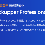 AOMEI Backupper無料配布中