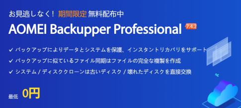 AOMEI Backupper無料配布中