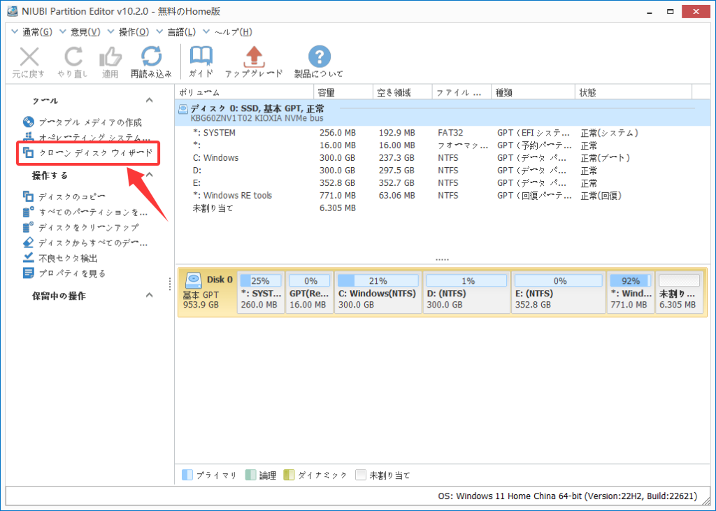 完全無料なクローンソフトNIUBI Partition Editorのクローン2