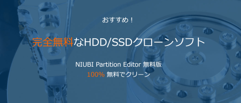 完全無料なクローンソフトNIUBI Partition Editor