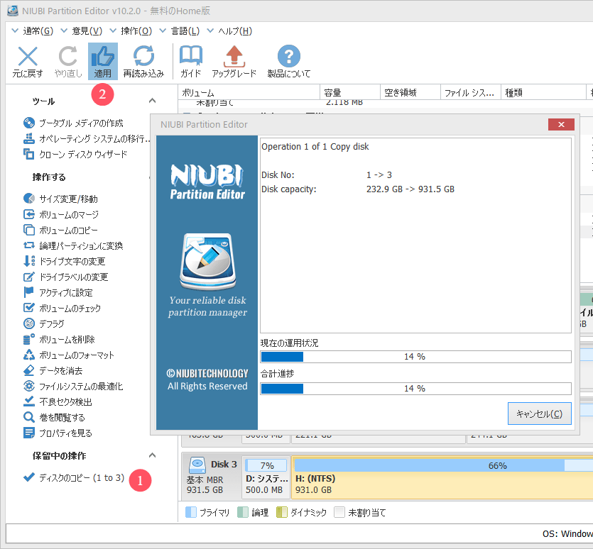 NIUBI Partition Editor無料版の使い方8