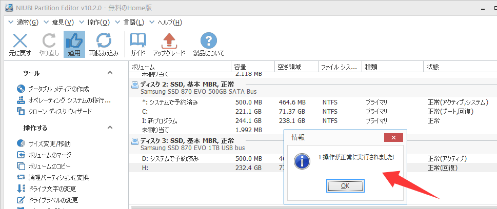 NIUBI Partition Editor無料版の使い方9