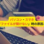 パソコン・スマホでPDFファイルが開けない