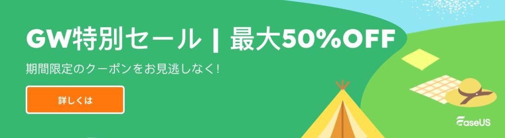 EaseUS GW特別セール_2