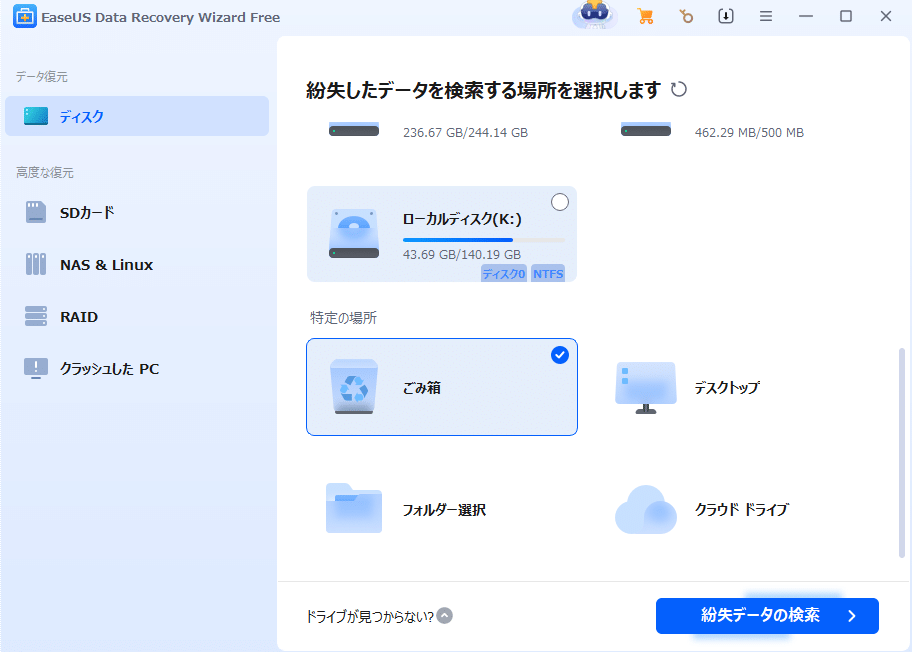 EaseUS Data Recovery Wizard 無料版の使い方1