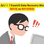 EaseUS Data Recovery Wizard 無料版 vs 無料体験版