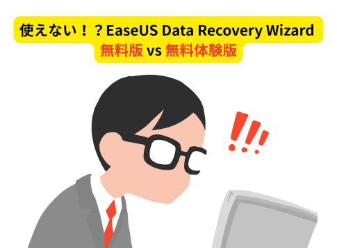 EaseUS Data Recovery Wizard 無料版 vs 無料体験版
