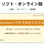 WindowsでPDFを結合する方法