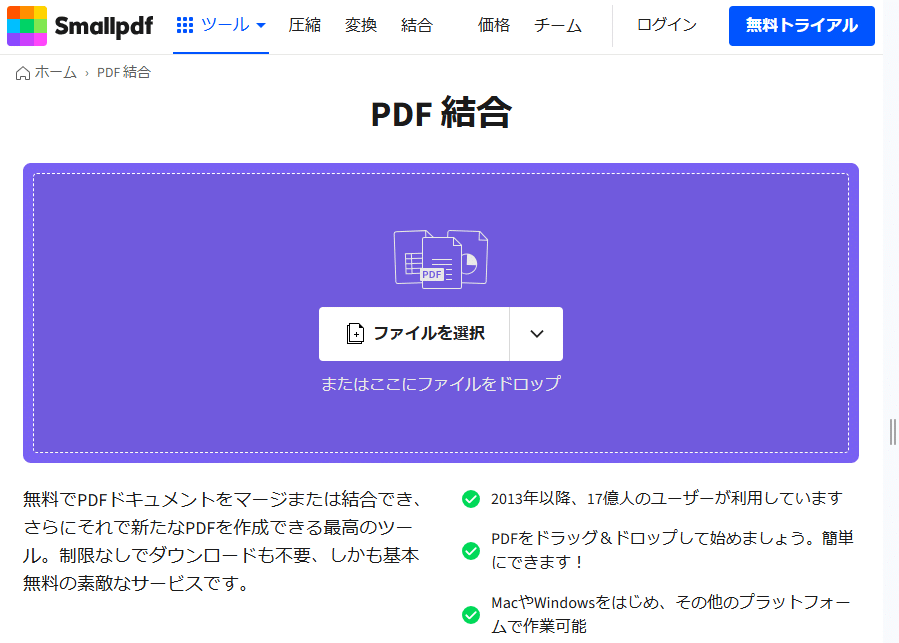 オンラインPDF結合サービスSmallPDF