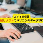 おすすめのPC引っ越しソフト