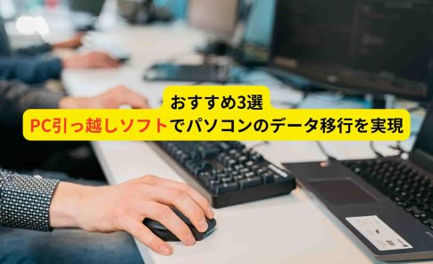 おすすめのPC引っ越しソフト