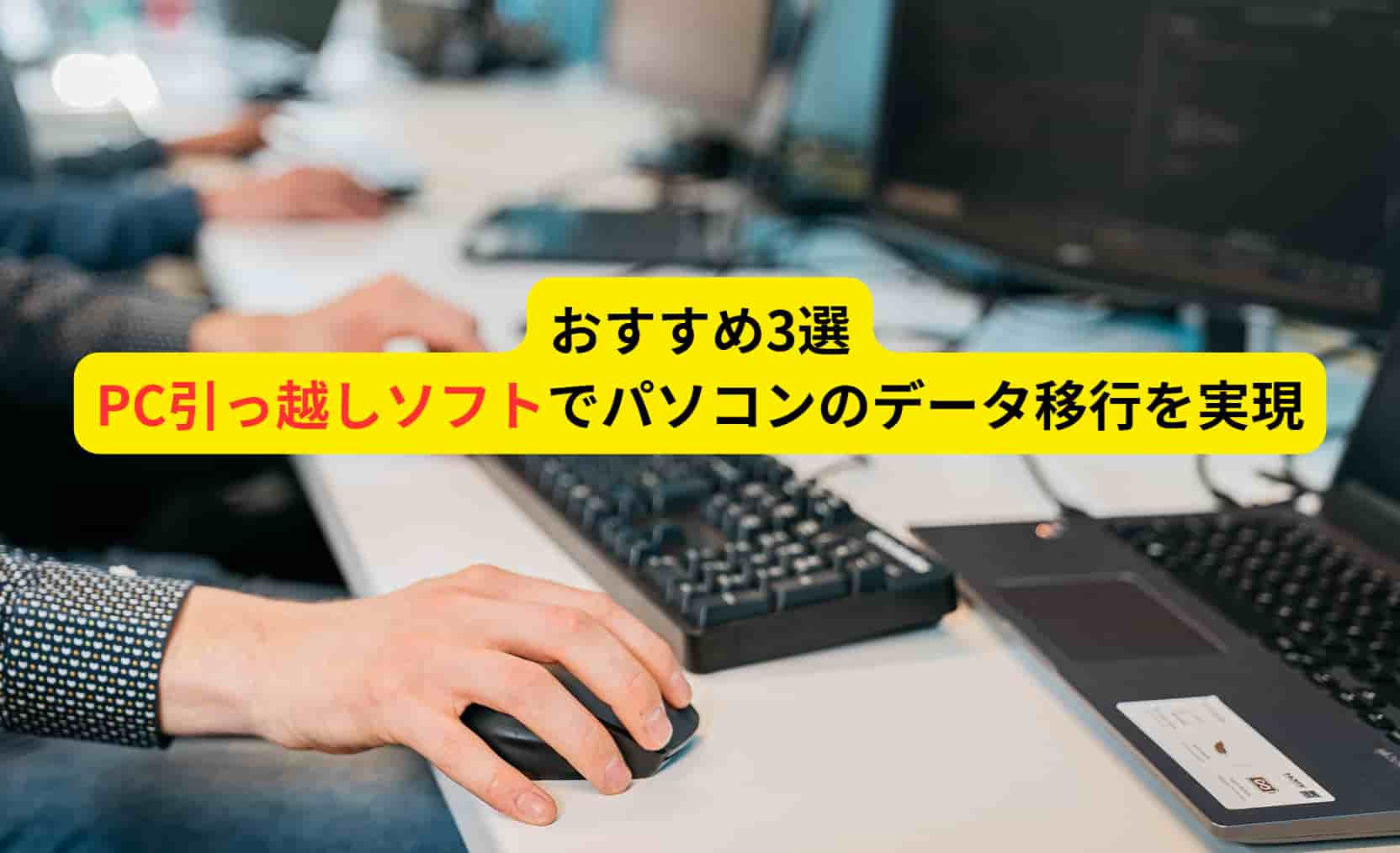 おすすめのPC引っ越しソフト