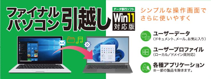 PC引っ越しソフトファイナルパソコン引っ越し