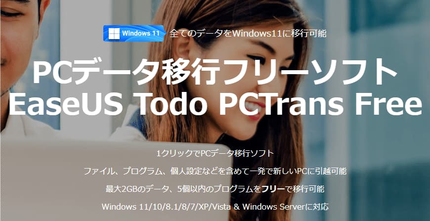PC引っ越しソフトEaseUS Todo PCTrans