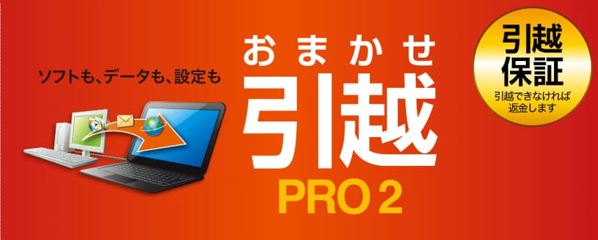 PC引っ越しソフトおまかせ引越Pro2