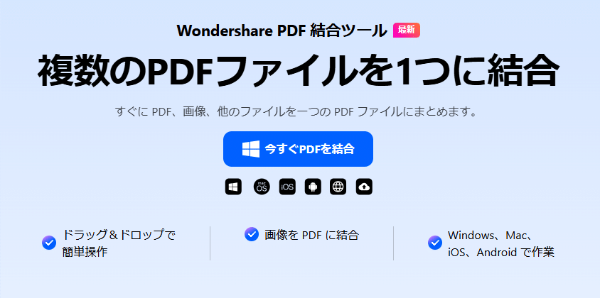 PDF結合ソフトPDFelement