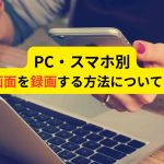 PC・スマホでTver画面を録画