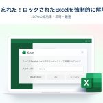 Excelのパスワードを強制解除する方法
