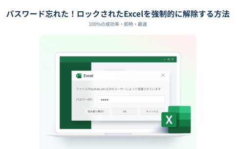 Excelのパスワードを強制解除する方法