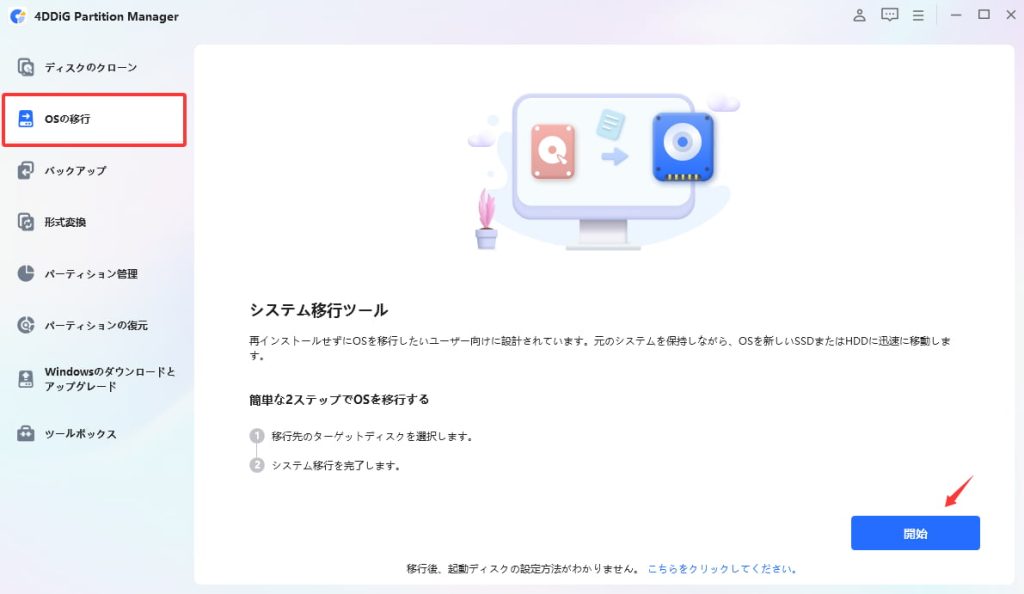 Windows 10のOSをSSDに移行する手順1