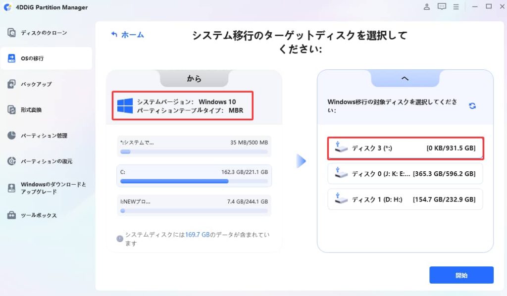 Windows 10のOSをSSDに移行する手順2