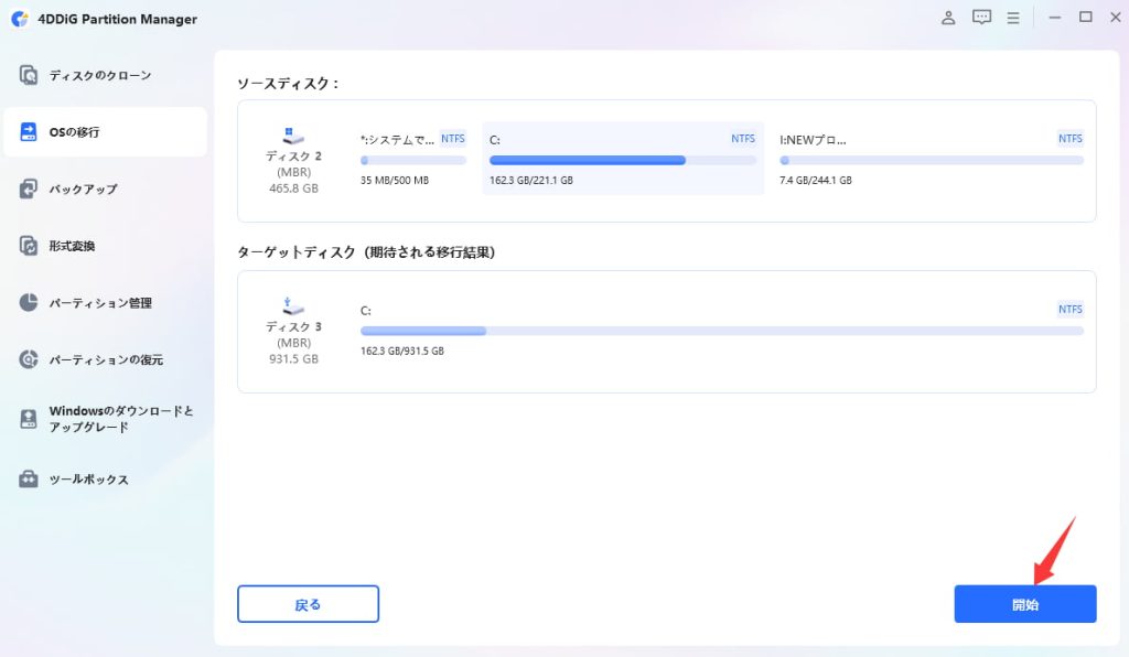 Windows 10のOSをSSDに移行する手順3