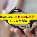 Windows 10のOSをSSDに移行・換装してみた