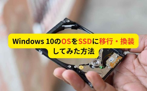 Windows 10のOSをSSDに移行・換装してみた