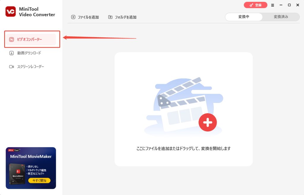 MiniTool Video Converterの使い方2