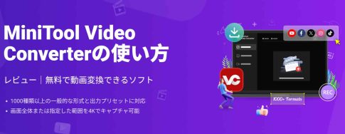 MiniTool Video Converterのレビュー