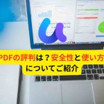 UPDFの評判