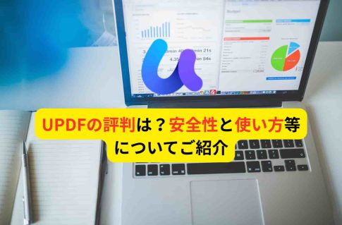 UPDFの評判