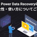 MiniTool Power Data Recoveryの評判
