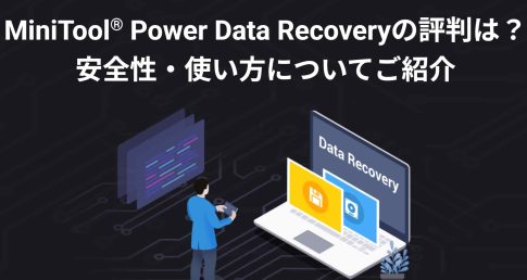MiniTool Power Data Recoveryの評判