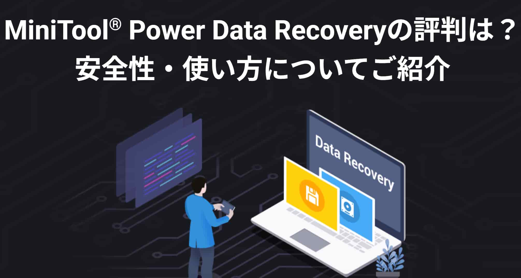 MiniTool Power Data Recoveryの評判