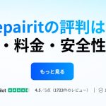 Repairitの評判