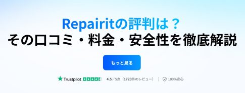 Repairitの評判