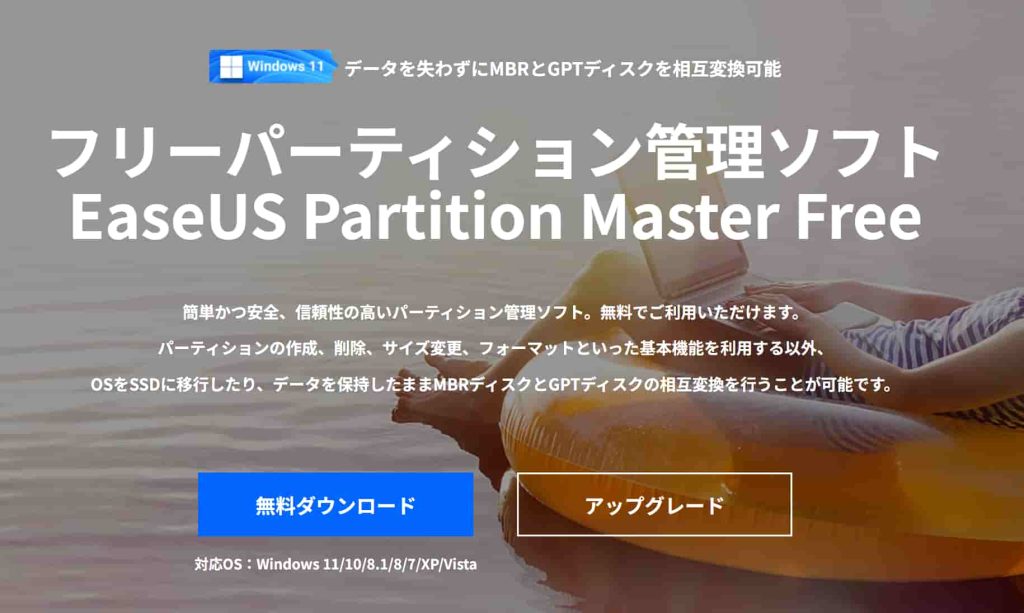 パーティション管理ソフトEaseUS Partition Master