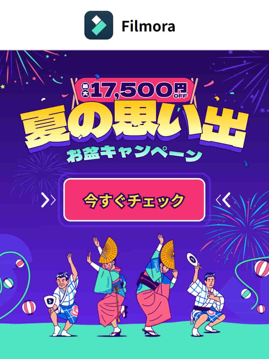 Filmoraお盆キャンペーン