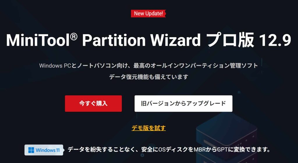 パーティション管理ソフトMiniTool Partition Wizard