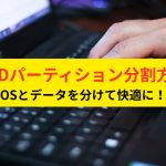 SSDパーティション分割方法