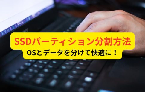 SSDパーティション分割方法