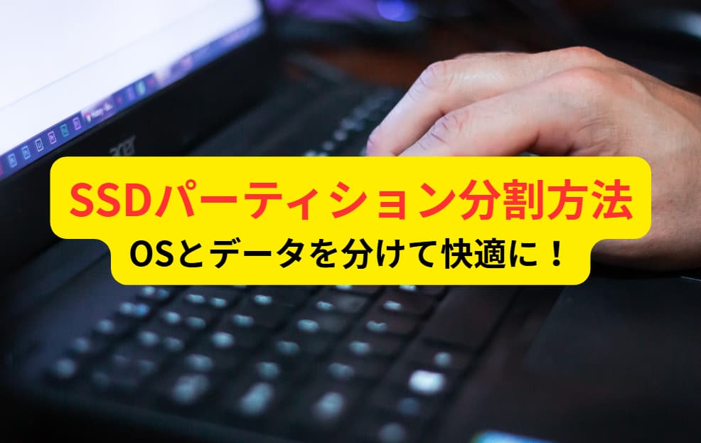 SSDパーティション分割方法