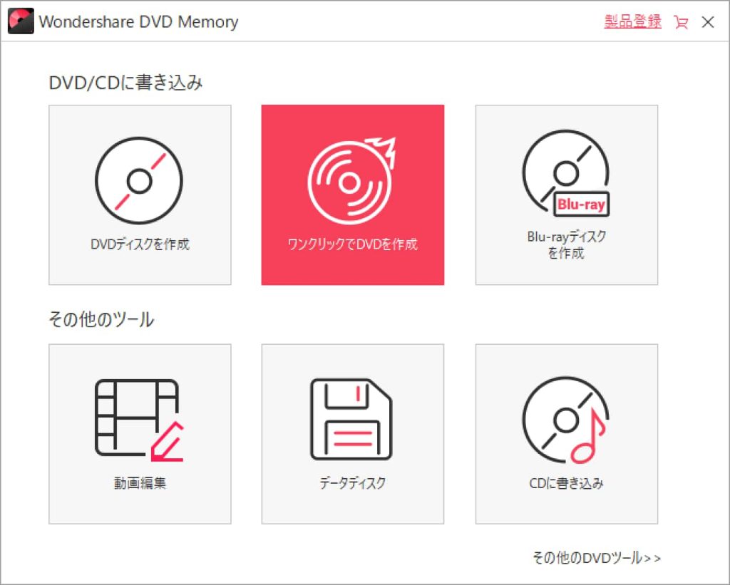 Wondershare DVD Memoryの使い方