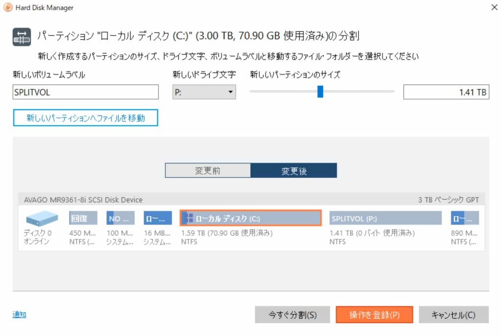Paragon Hard Disk Managerでパーティションサイズの変更