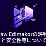 HitPaw Edimakorの評判