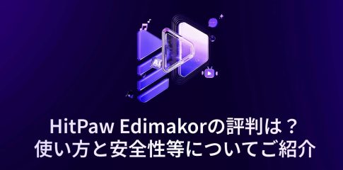 HitPaw Edimakorの評判