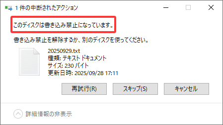 ディスクの書き込み禁止エラー